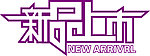 新品上市