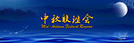 中秋联谊会