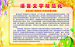 语言文字规范化