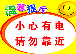 小心有电