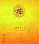 心连心邀请函