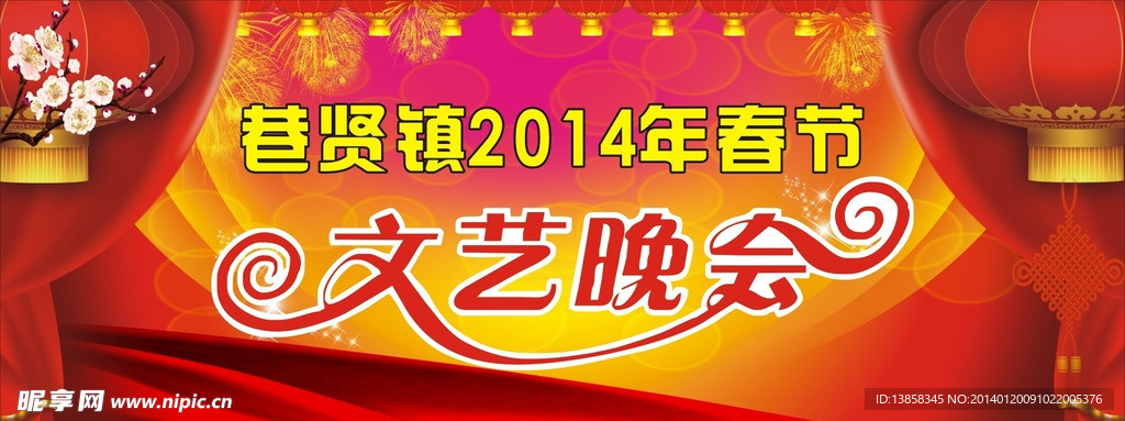 2014马年幕布