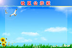 社区公示栏