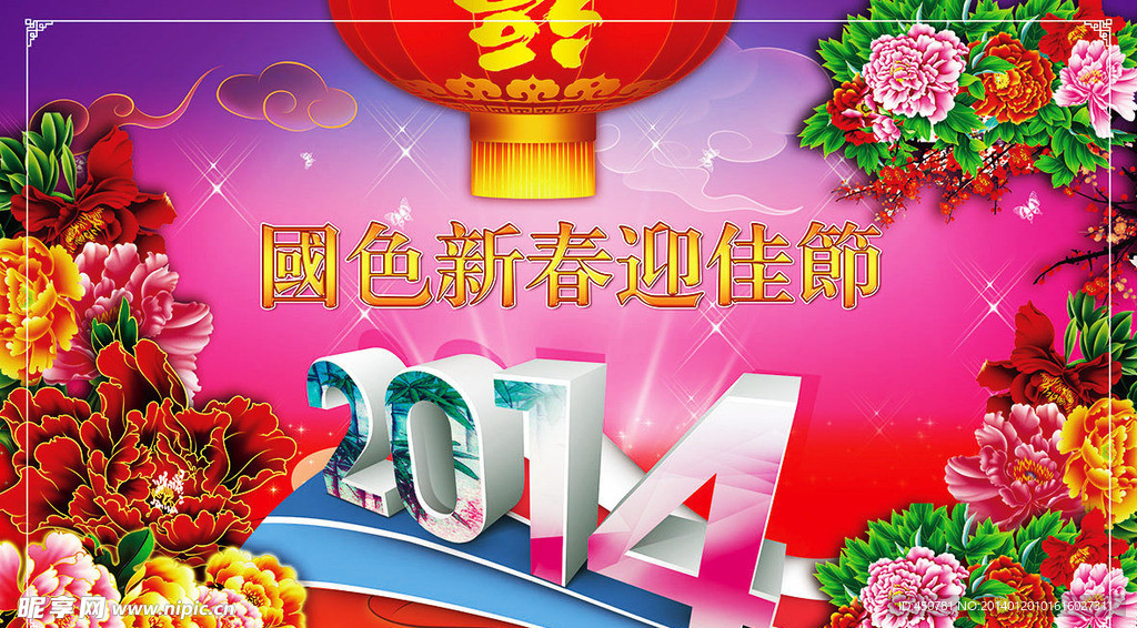 新春
