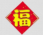 福字