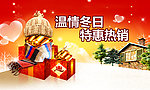 冬季特惠促销海报