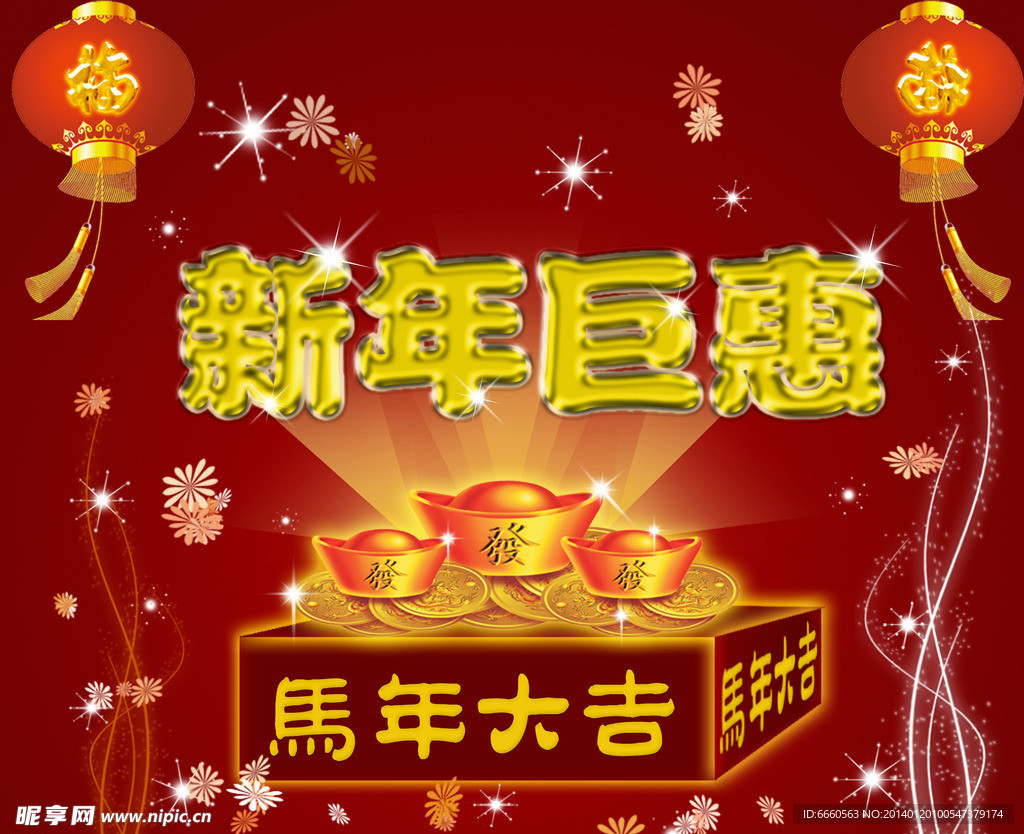 新年巨惠