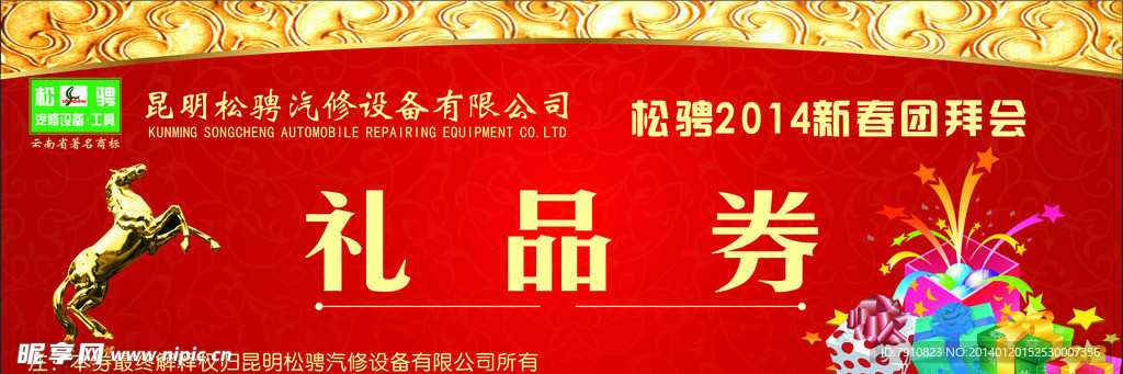 马年礼品券