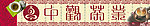 中观茶叶