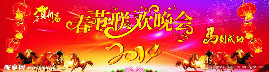 春节联欢晚会
