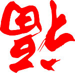 福字