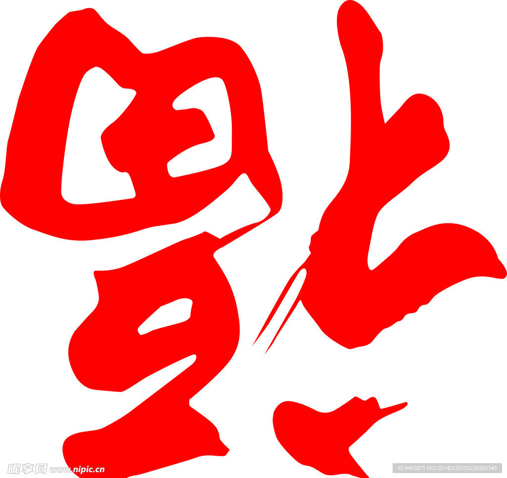福字