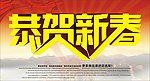 恭贺新春