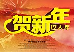 贺新年