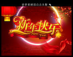新年快乐