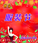 服装节