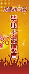 毕业庆典易拉宝