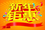 新年钜惠