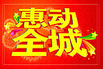 惠动全城