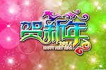 贺新年