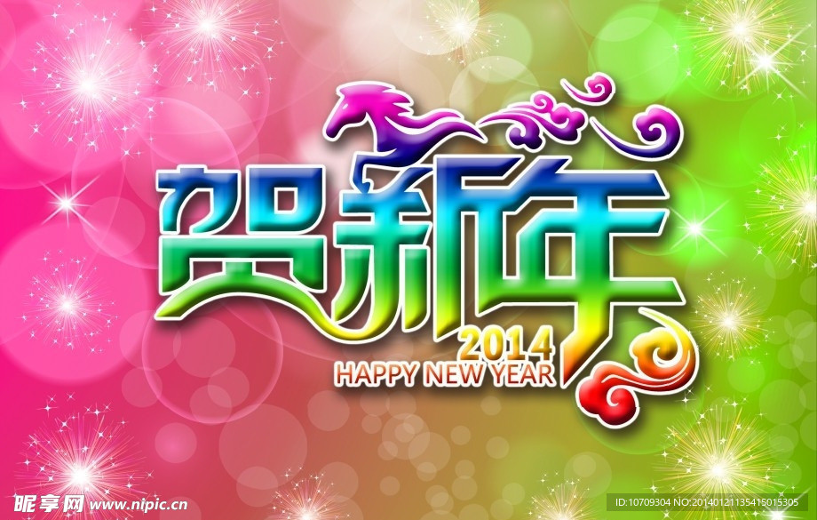 贺新年