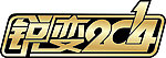 锐变2014