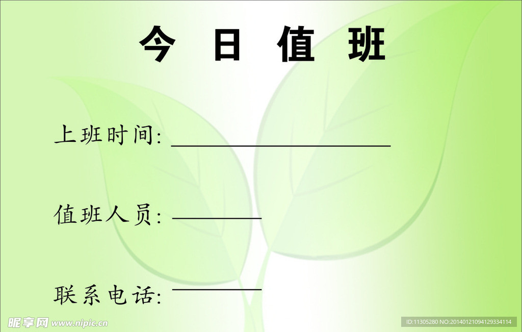 值班表