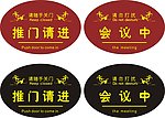 会议室门牌