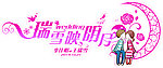 婚礼LOGO