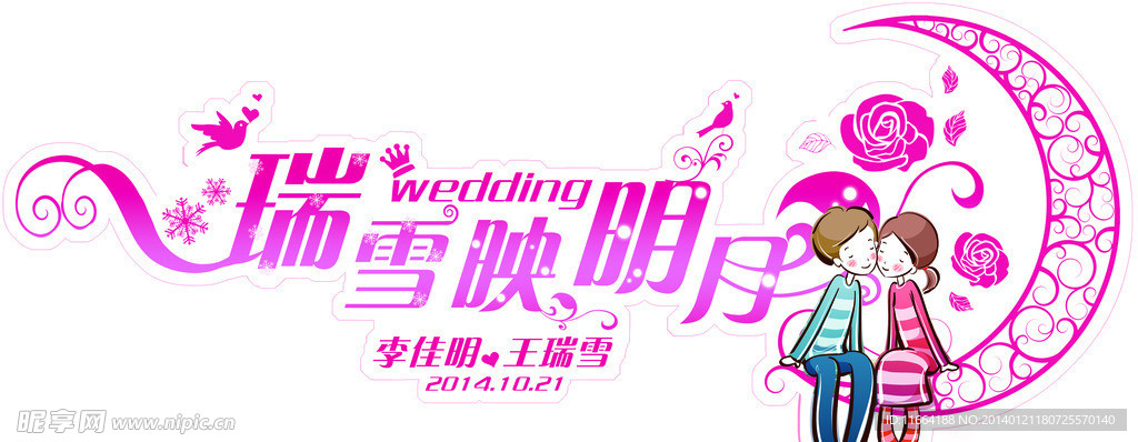 婚礼LOGO