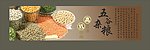 五谷杂粮