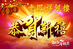 恭贺新禧