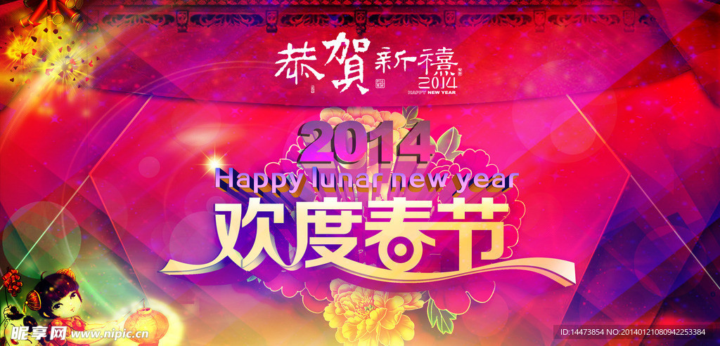 欢度春节