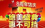8周年店庆