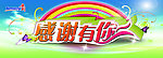 感谢有你