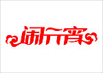 闹元宵