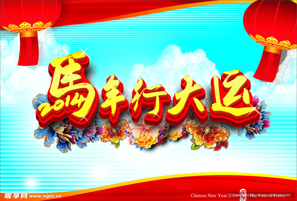 2014马年
