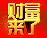 财富来了