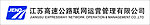 江苏高速管理公司标志