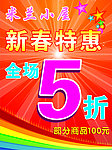 新春特惠