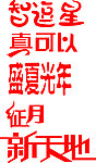 艺术字