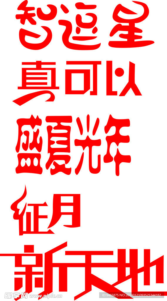 艺术字