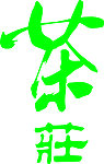 艺术字