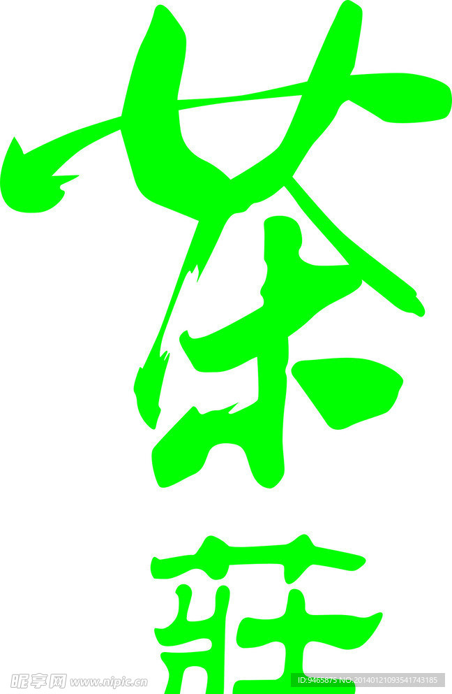 艺术字