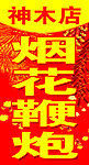 烟花鞭炮