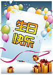 生日快乐