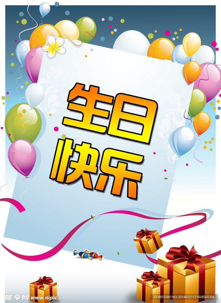 生日快乐