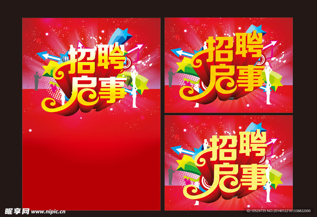招聘海报