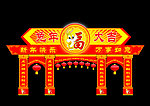 门楼