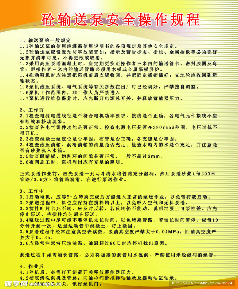 输送泵安全规程